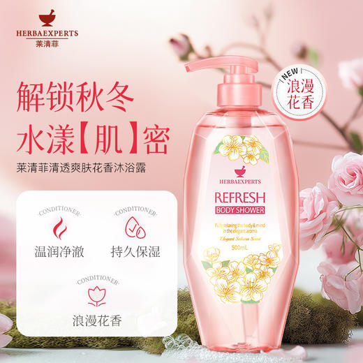 【福利购】500ml莱清菲洗护系列 日本原装进口 植萃呵护 留香48小时 商品图6