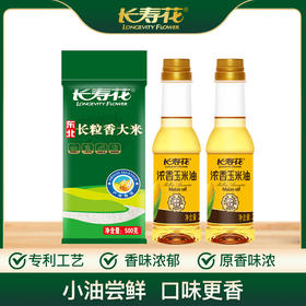 长寿花浓香玉米油200*2+长粒香大米500g