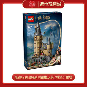 乐高积木L76454乐高哈利波特系列霍格沃茨™城堡：主塔