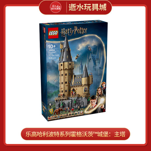 乐高积木L76454乐高哈利波特系列霍格沃茨™城堡：主塔 商品图0