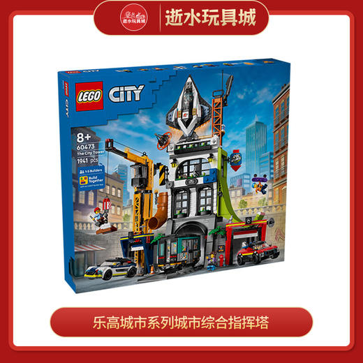 乐高积木L60473乐高城市系列城市综合指挥塔 商品图0