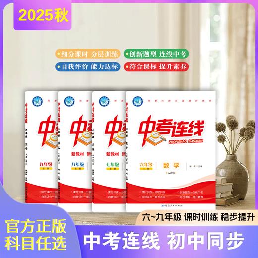 2025-2026｜中考连线｜九年级上册 商品图1