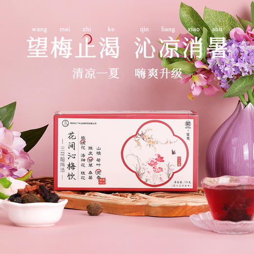 【买2送1 买3送2】李时珍—李氏纲目 花间沁梅饮（三花酸梅汤）消夏冰饮 沁人心脾 商品图0