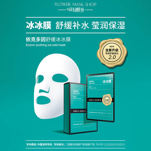 花园膜坊依克多因舒缓冰冰膜10片 商品图0