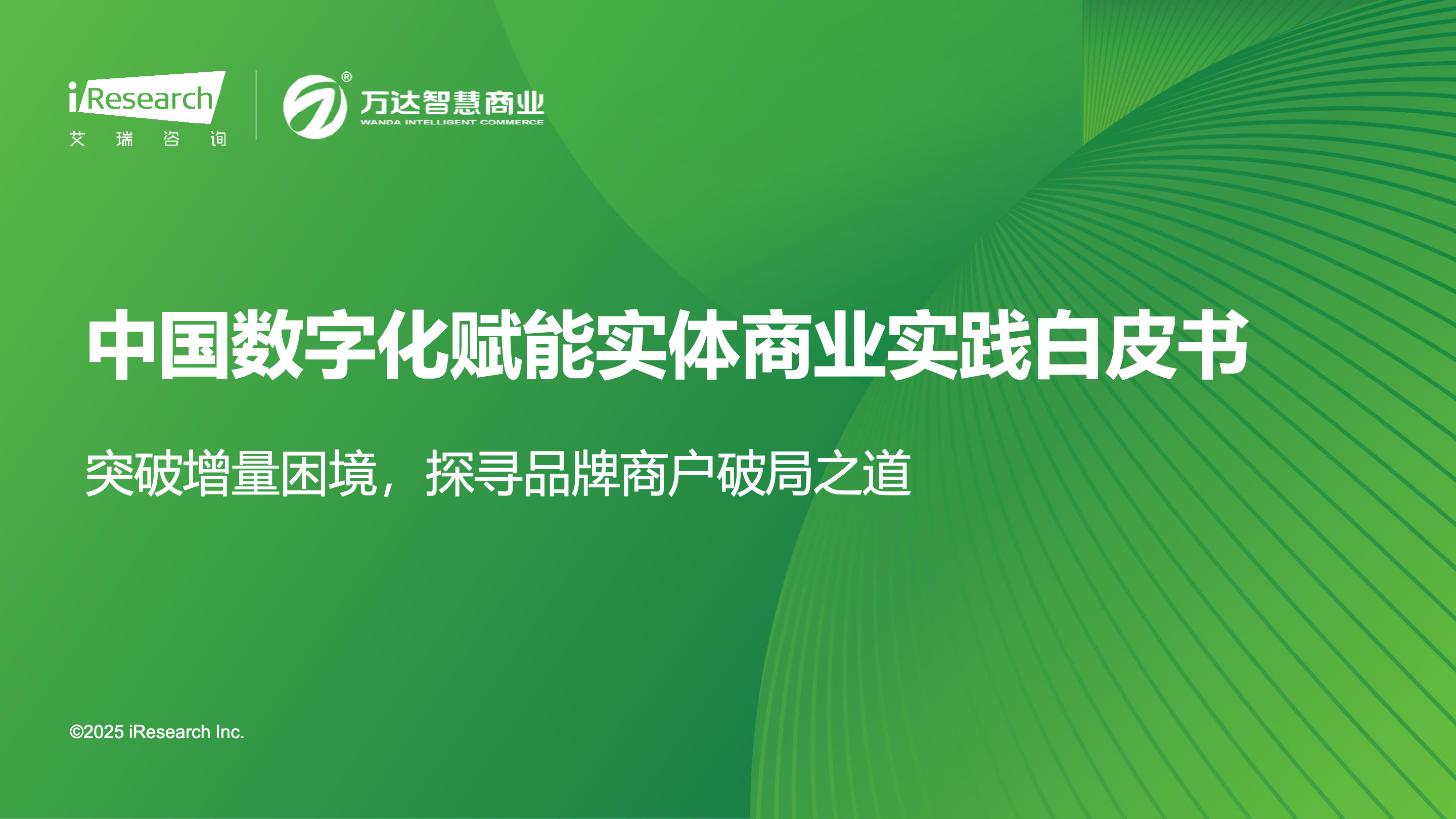 《2025年中国数字化赋能实体商业实践白皮书》：实体经济回归，数字化是突破困境的关键