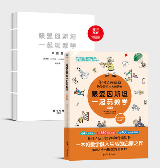 【超模君精选 数学思维 绝版清仓！】小学数学辅导书·跟着爱因斯坦一起玩数学 美国老师培养数学特长生的专用教材！ 商品图2