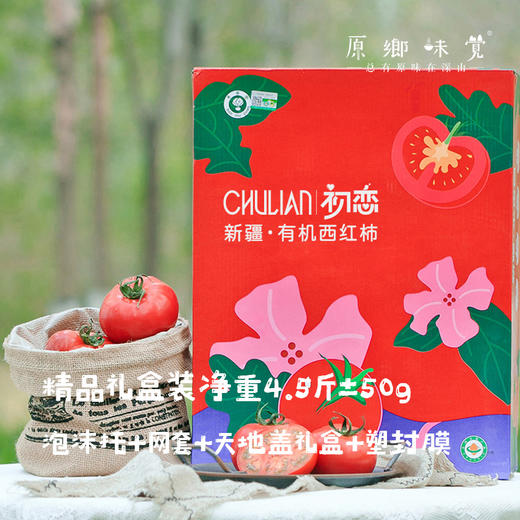 【排单3天发货】新疆“初恋”有机西红柿/番茄（基地直发-顺丰空运）|礼盒装、家庭装，来自新疆库尔勒，生产者：王忠军 商品图3