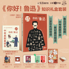 《你好！鲁迅》知识礼盒套装