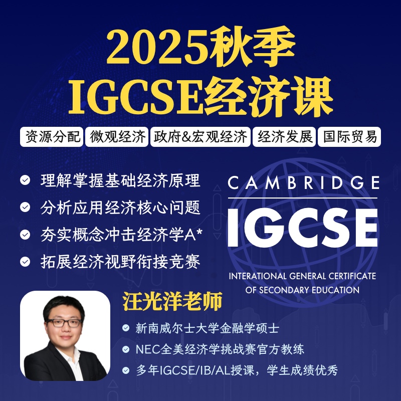 2025年 秋季班  IGCSE经济课程