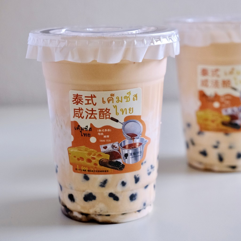 泰式咸法酪珍珠奶茶