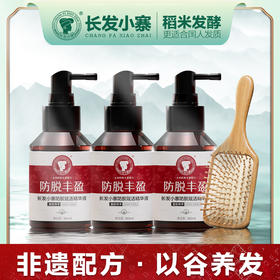 【林栖好物】长发小寨 防脱赋活精华液