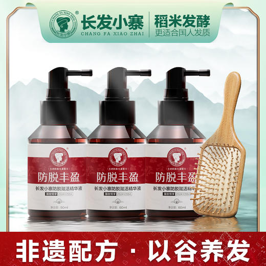 【林栖好物】长发小寨 防脱赋活精华液 商品图0