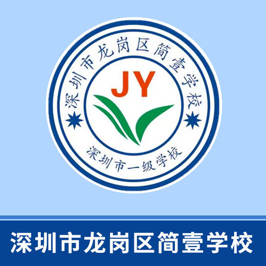 深圳市龙岗区简壹学校校徽（校徽已实物为准）【下单校服免费领取5个校徽】 商品图0