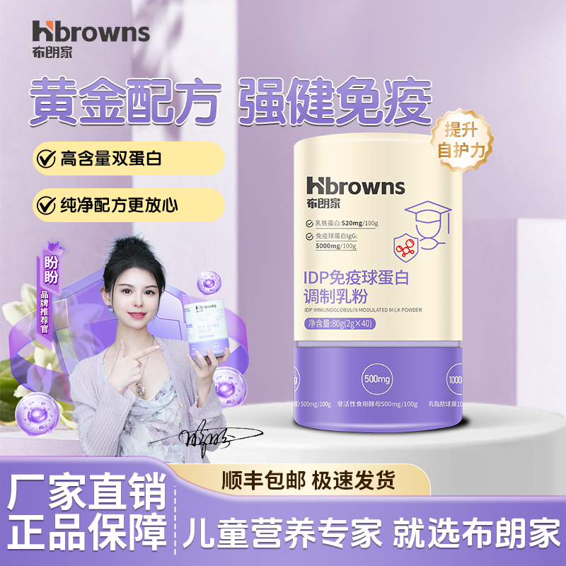 【盼盼让你更强壮】布朗家免疫球蛋白40袋装