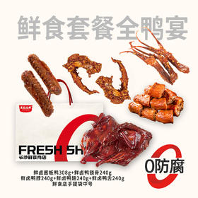 【顺丰配送】鲜食全鸭宴伴手礼礼盒1148g 含整只酱板鸭 鸭舌