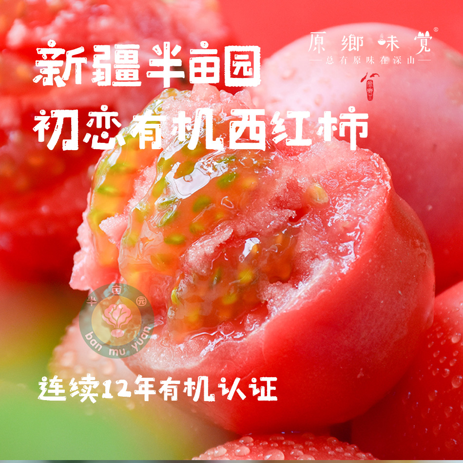 【排单3天发货】新疆“初恋”有机西红柿/番茄（基地直发-顺丰空运）|礼盒装、家庭装，来自新疆库尔勒，生产者：王忠军