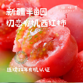 【排单3天发货】新疆“初恋”有机西红柿/番茄（基地直发-顺丰空运）|礼盒装、家庭装，来自新疆库尔勒，生产者：王忠军