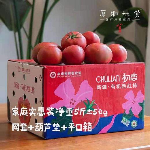 【排单3天发货】新疆“初恋”有机西红柿/番茄（基地直发-顺丰空运）|礼盒装、家庭装，来自新疆库尔勒，生产者：王忠军 商品图4