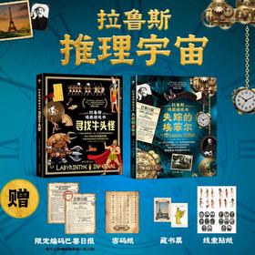 《拉鲁斯逃脱游戏书》（全2册）：首发赠线索贴纸+密码纸+藏书票+限定编码巴黎日报