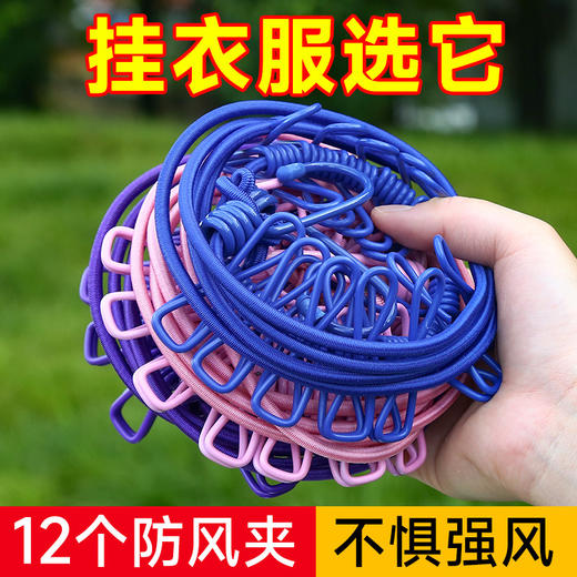 【9.9抢❗️带夹晾衣绳】防风弹力晾衣绳，弹力绳子可拉伸/两头挂钩即拆即用，室外凉晒不怕掉， 旅行便携可伸缩防风晒衣绳，12个夹晾衣架晾衣绳L 商品图0