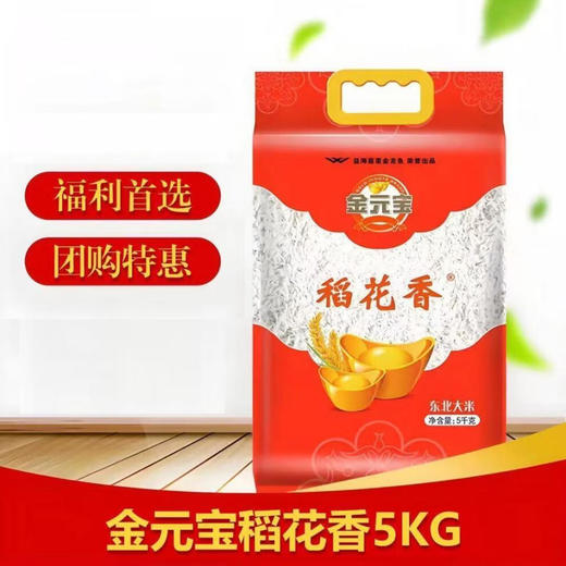 金元宝 稻花香大米5KG  YJTJ 商品图0