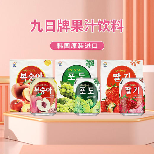 韩国进口九日牌桃  |葡萄丨草莓果汁饮料238ml/听 商品图0