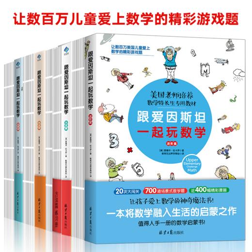 【超模君精选 数学思维 绝版清仓！】小学数学辅导书·跟着爱因斯坦一起玩数学 美国老师培养数学特长生的专用教材！ 商品图0