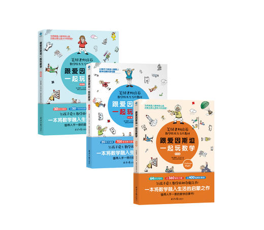 【超模君精选 数学思维 绝版清仓！】小学数学辅导书·跟着爱因斯坦一起玩数学 美国老师培养数学特长生的专用教材！ 商品图1