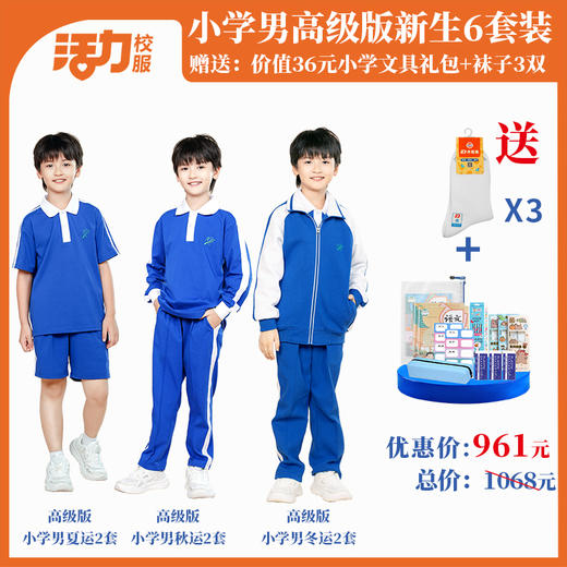 深圳市三联储运学校小学新生套餐6件套（升级版、高级版） 商品图1