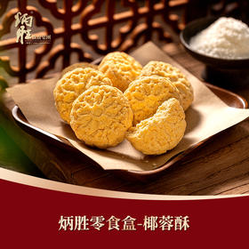 炳胜零食盒 椰蓉酥 90g/盒