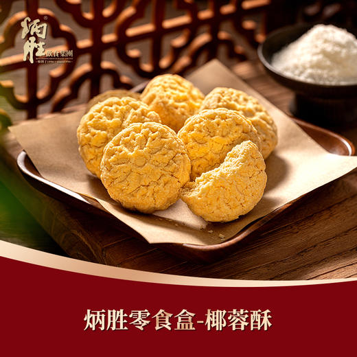 炳胜零食盒 椰蓉酥 90g/盒 商品图0