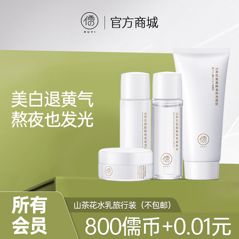 【所有会员可享】山茶花美白水乳旅行4件套装 （订单满29元可联系客服包邮寄出）