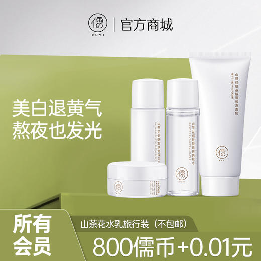【所有会员可享】山茶花美白水乳旅行4件套装 （订单满29元可联系客服包邮寄出） 商品图0