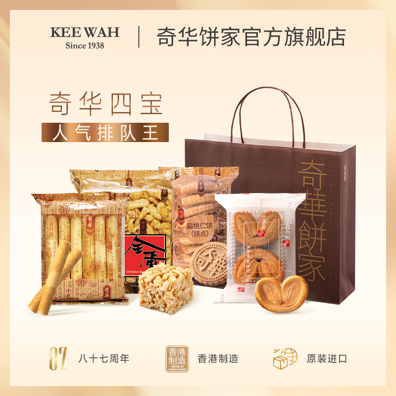 【奇华四宝】鸡蛋卷+沙琪玛+扁桃仁饼+蝴蝶酥早餐饼干进口代餐零食点心