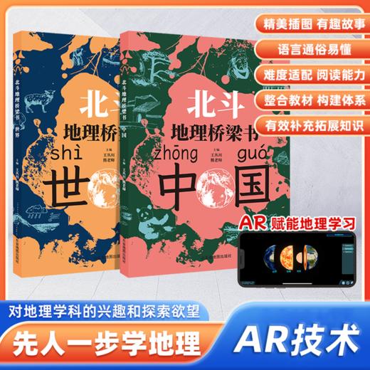 北斗地理桥梁书（中国+世界）+填图册+马卡龙磁力拼图（小号套装）小升初衔接地理学习启蒙书  让孩子先人一步学地理 商品图8