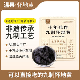 怀府街 | 十年轮作九制怀地黄 即食 肉质厚实入口劲道150g/盒