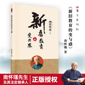 南怀瑾 新旧教育的变与惑(2022版 新)