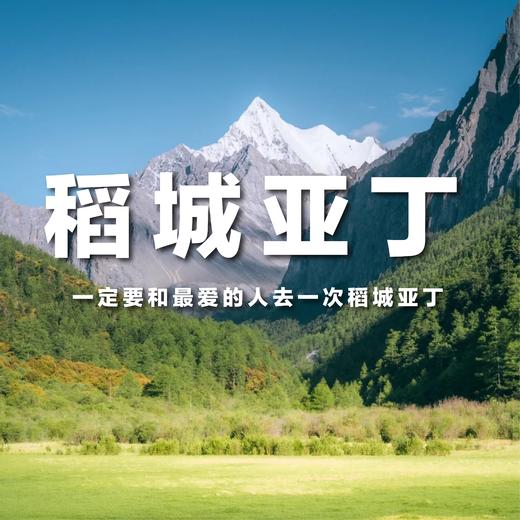 【拼包车自由行 | 2-8人小团 | 稻城亚丁六日游直通车】勇敢的人先享受世界，和圣地稻城装个满怀 商品图0