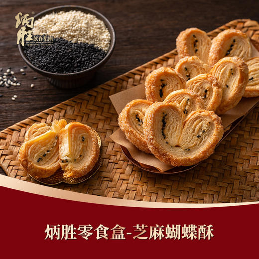 炳胜零食盒 蝴蝶酥(芝麻味) 48g/盒 商品图0