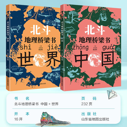 北斗地理桥梁书（中国+世界）+填图册+马卡龙磁力拼图（小号套装）小升初衔接地理学习启蒙书  让孩子先人一步学地理 商品图4
