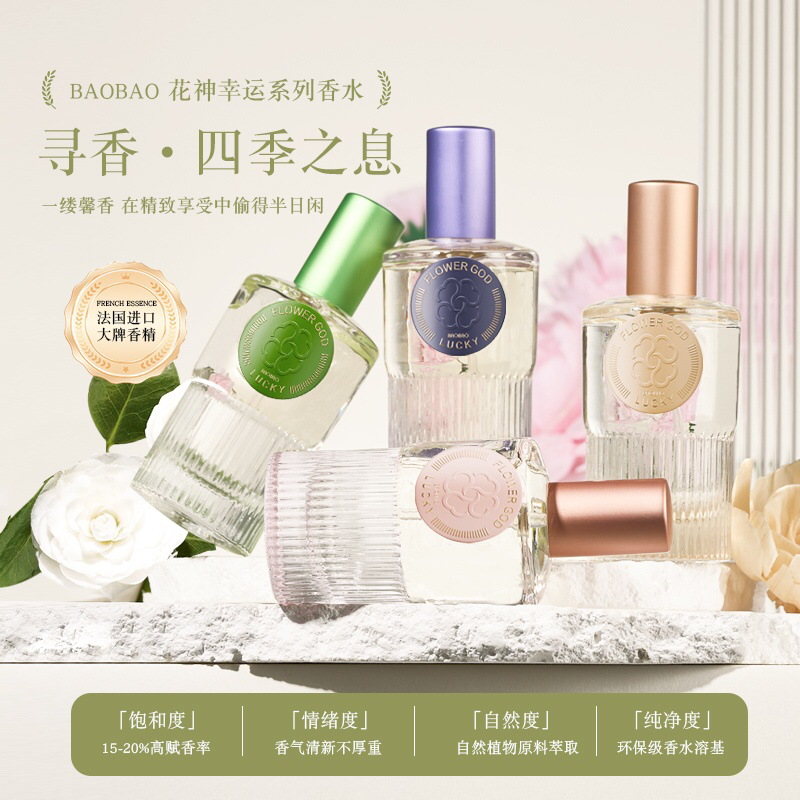 包包花神幸运香水
