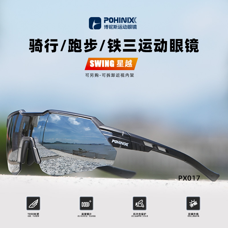 POHINIX博铌斯防风山地骑行眼镜马拉松越野跑步眼镜运动眼镜PX017