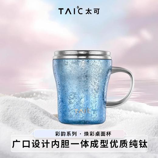 TAIC太可纯钛焕彩桌面杯双层高颜值咖啡杯户外马克杯子早餐牛奶杯钛可焕彩桌面杯330ml橙霞粉瀚海蓝 商品图2