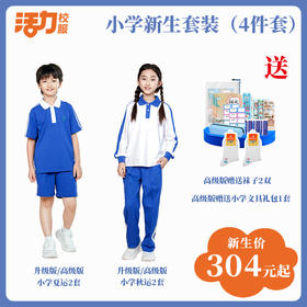 深圳小学新生套餐4件套（升级版、高级版）
