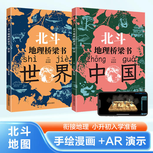 北斗地理桥梁书（中国+世界）+填图册+马卡龙磁力拼图（小号套装）小升初衔接地理学习启蒙书  让孩子先人一步学地理 商品图2