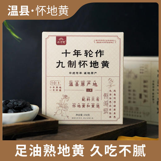 怀府街 | 十年轮作九制怀地黄 即食 肉质厚实入口劲道150g/盒 商品图1