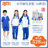 深圳市三联储运学校小学新生套餐6件套（升级版、高级版） 商品缩略图0