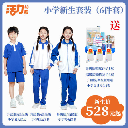深圳市三联储运学校小学新生套餐6件套（升级版、高级版） 商品图0