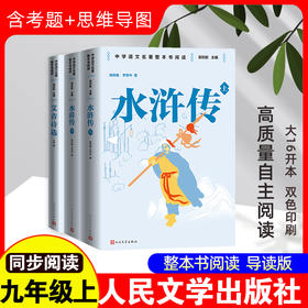 【人民文学出版社】九年级套装：水浒传+艾青诗选（全3册）