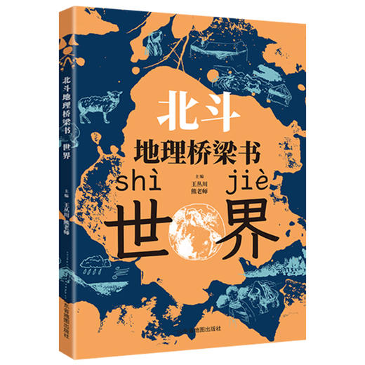 北斗地理桥梁书（中国+世界）+填图册+马卡龙磁力拼图（小号套装）小升初衔接地理学习启蒙书  让孩子先人一步学地理 商品图9